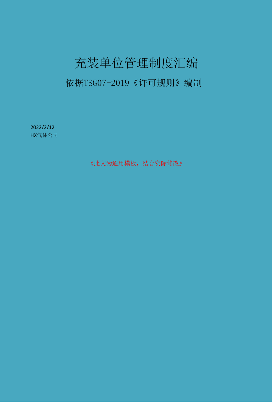 充装单位管理制度汇编2022通用模板版.docx_第1页