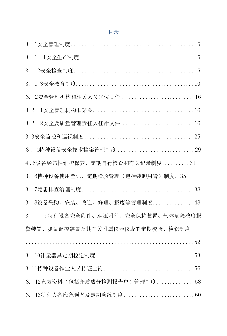 充装单位管理制度汇编2022通用模板版.docx_第3页