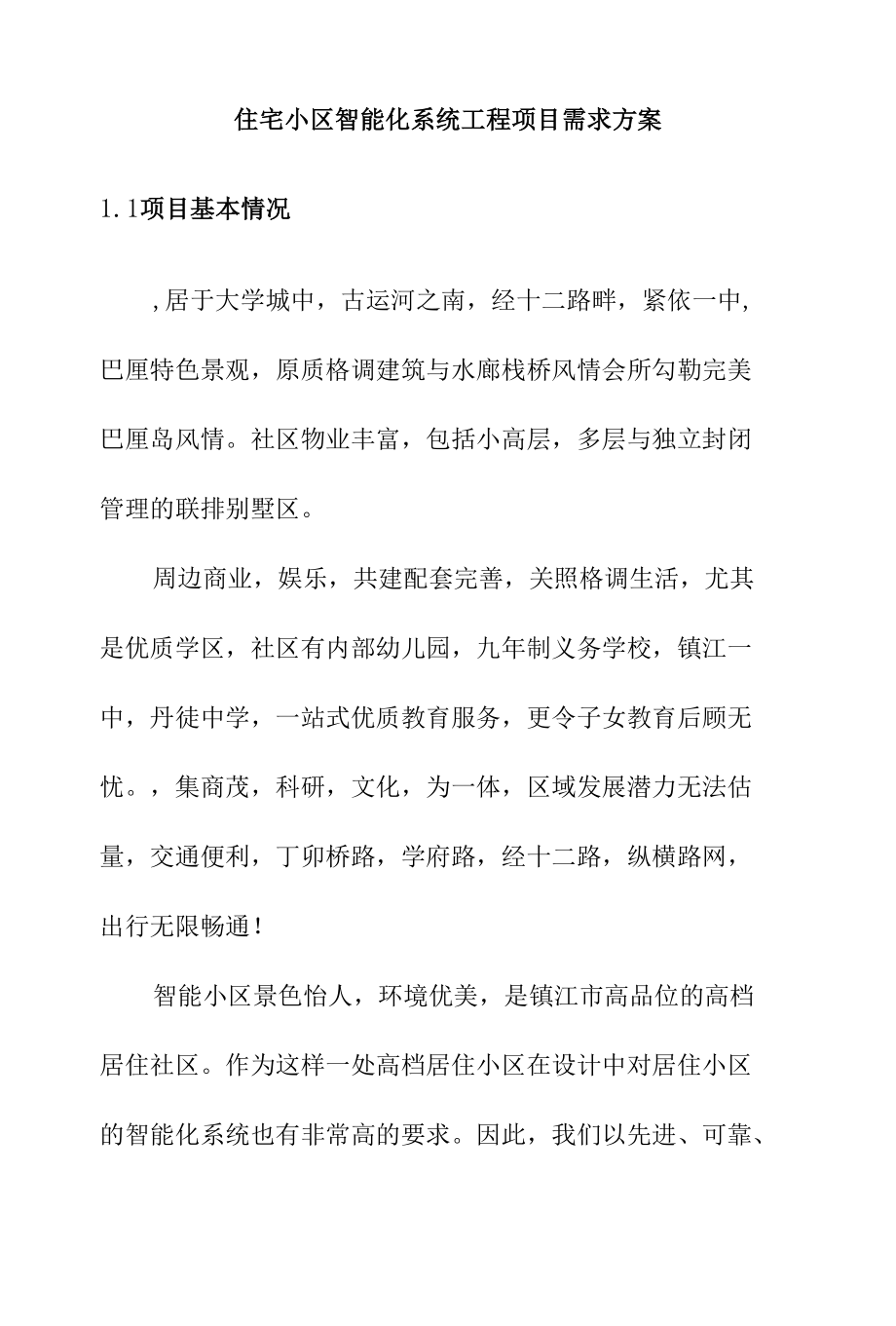 住宅小区智能化系统工程项目需求方案.docx_第1页