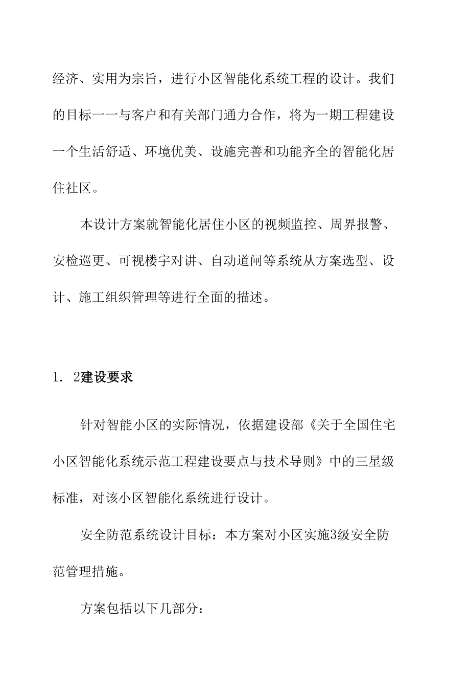 住宅小区智能化系统工程项目需求方案.docx_第2页