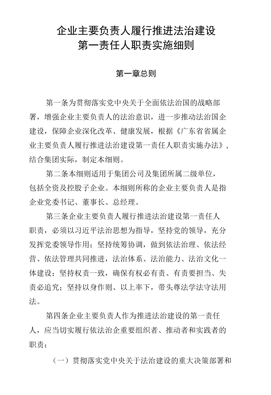 企业主要负责人履行推进法治建设第一责任人职责实施细则.docx_第1页