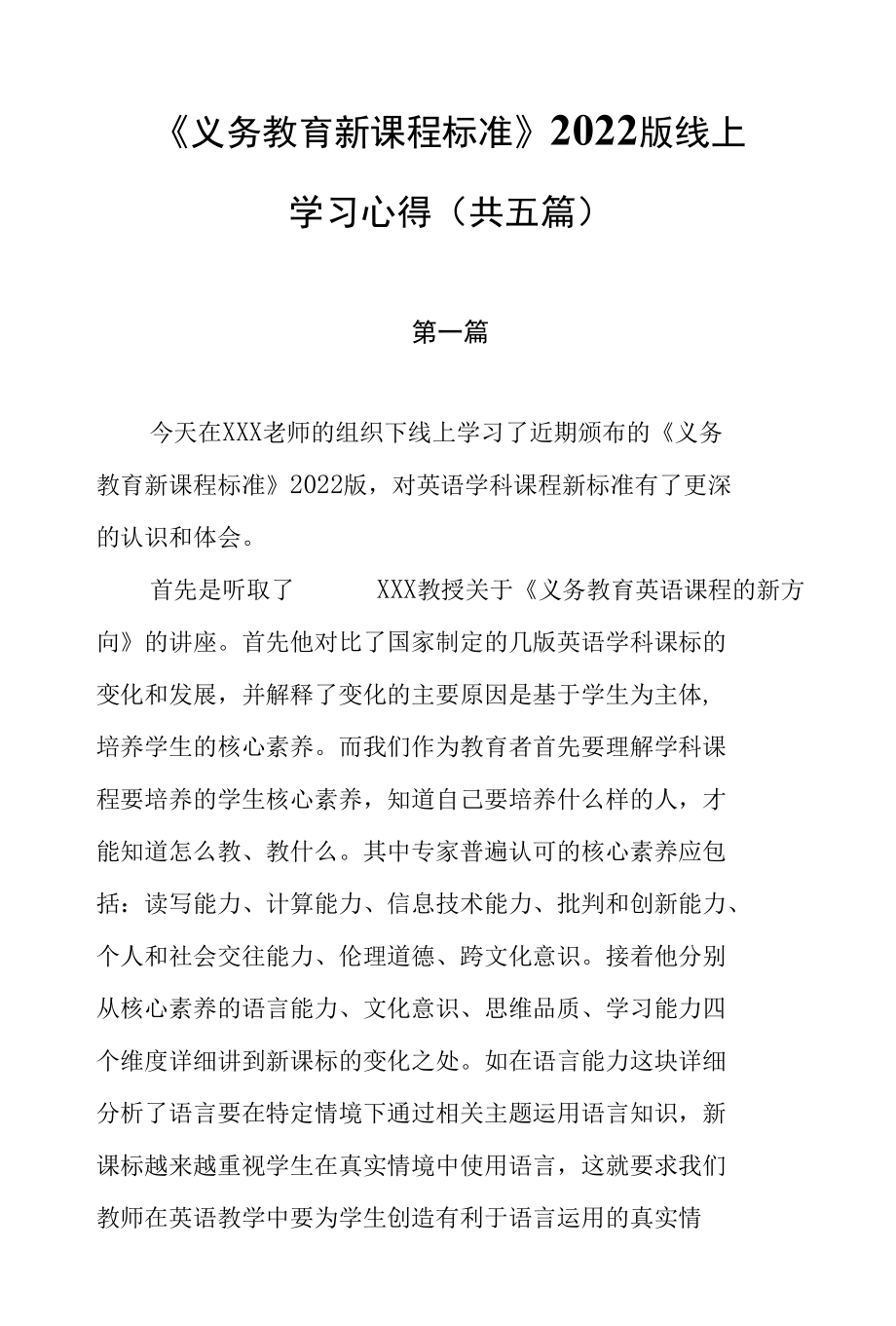 《义务教育新课程标准》2022版线上学习心得体会（共五篇）.docx_第1页