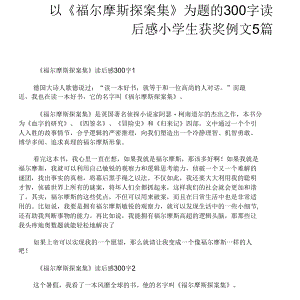 以《福尔摩斯探案集》为题的300字读后感小学生获奖例文5篇.docx