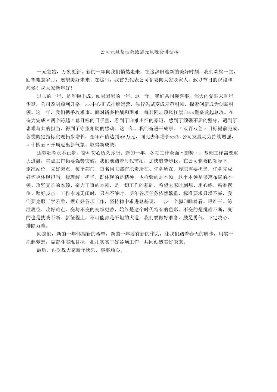 公司元旦茶话会致辞元旦晚会讲话稿.docx_第1页