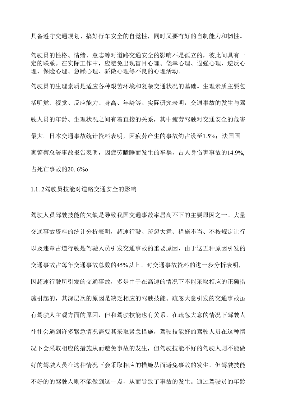 人的行为因素对道路交通安全影响分析.docx_第2页