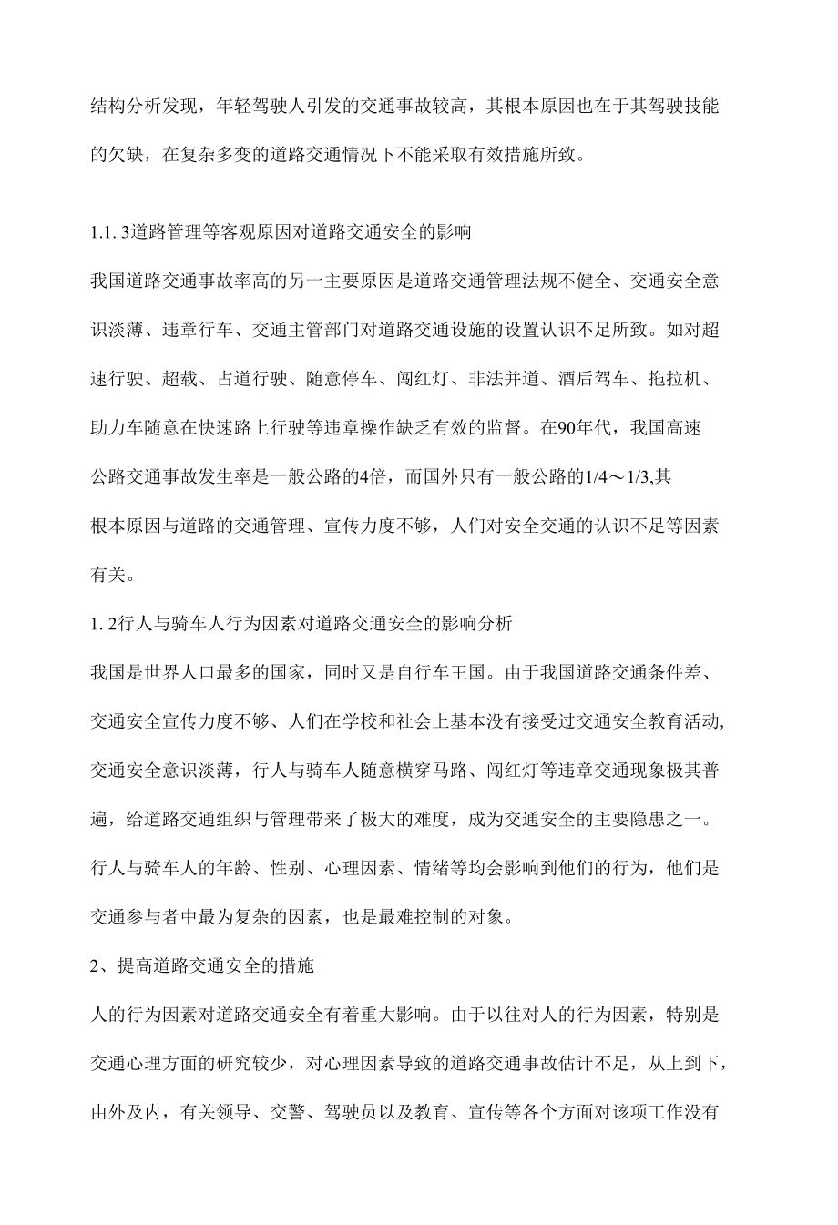 人的行为因素对道路交通安全影响分析.docx_第3页