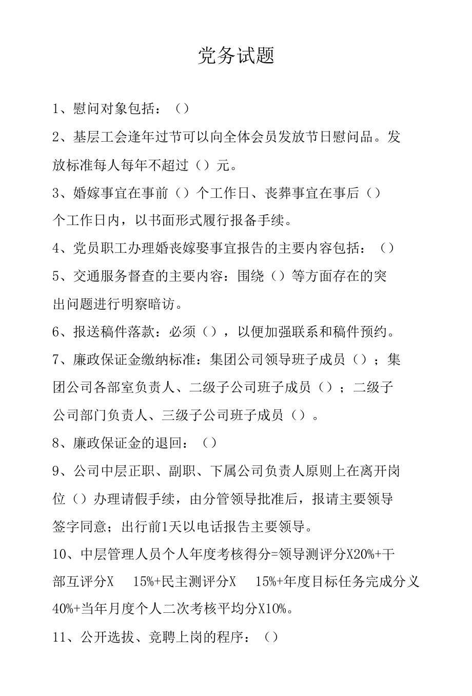 公司党务试题.docx_第1页