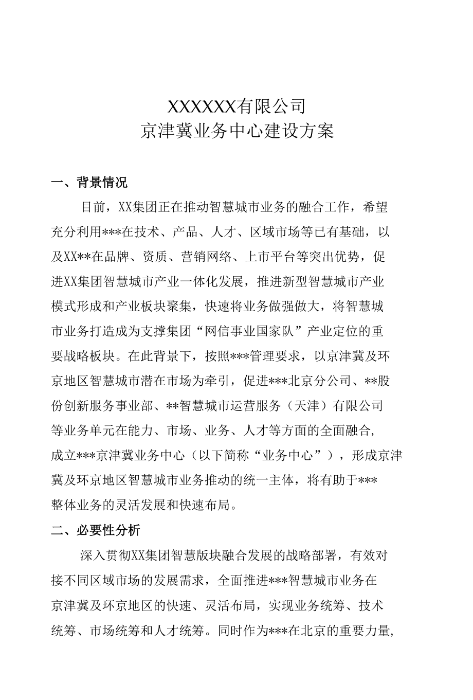 京津冀业务中心建设方案.docx_第1页