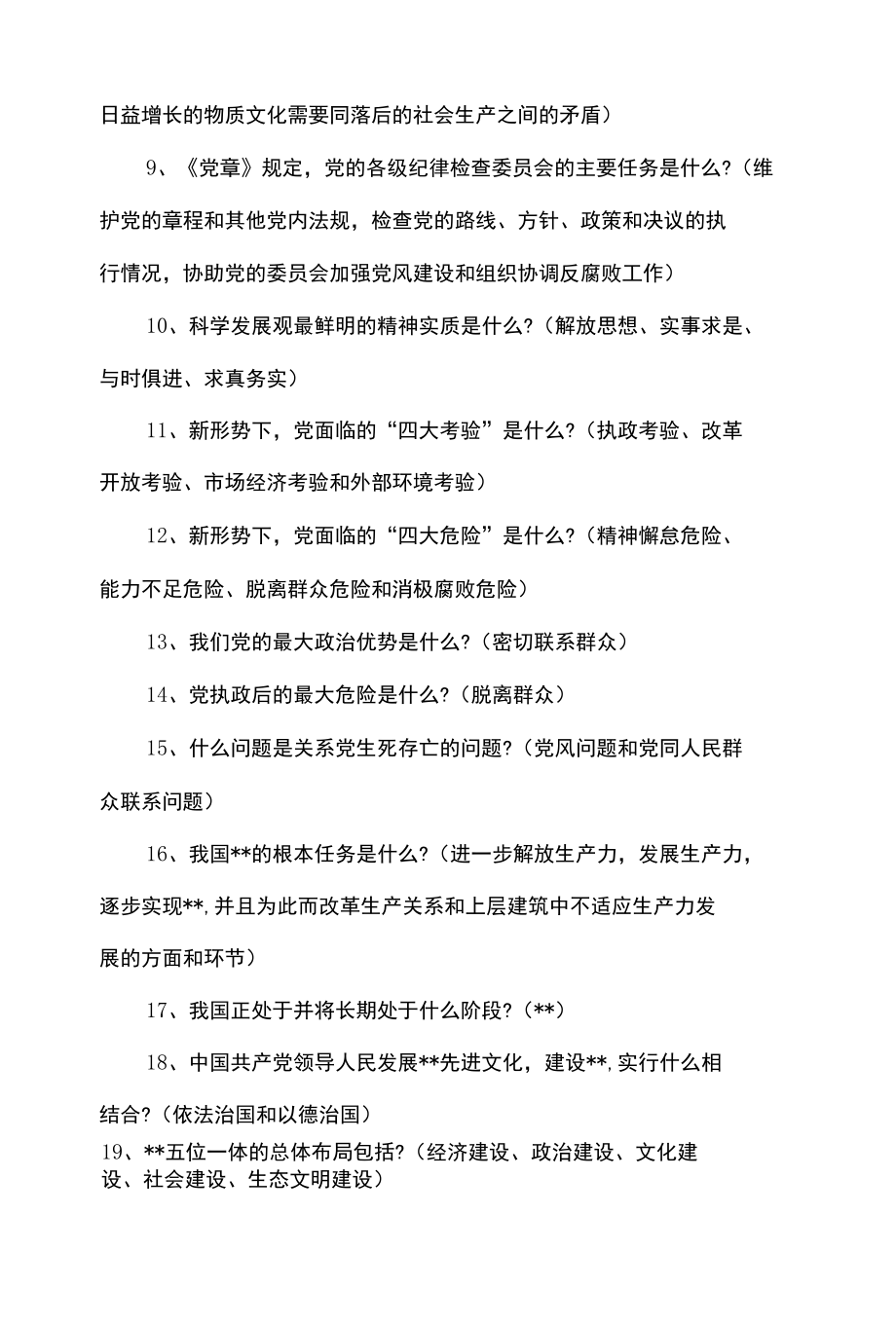 党员干部《两学一做》知识竞赛题库及答案(最新版).docx_第2页