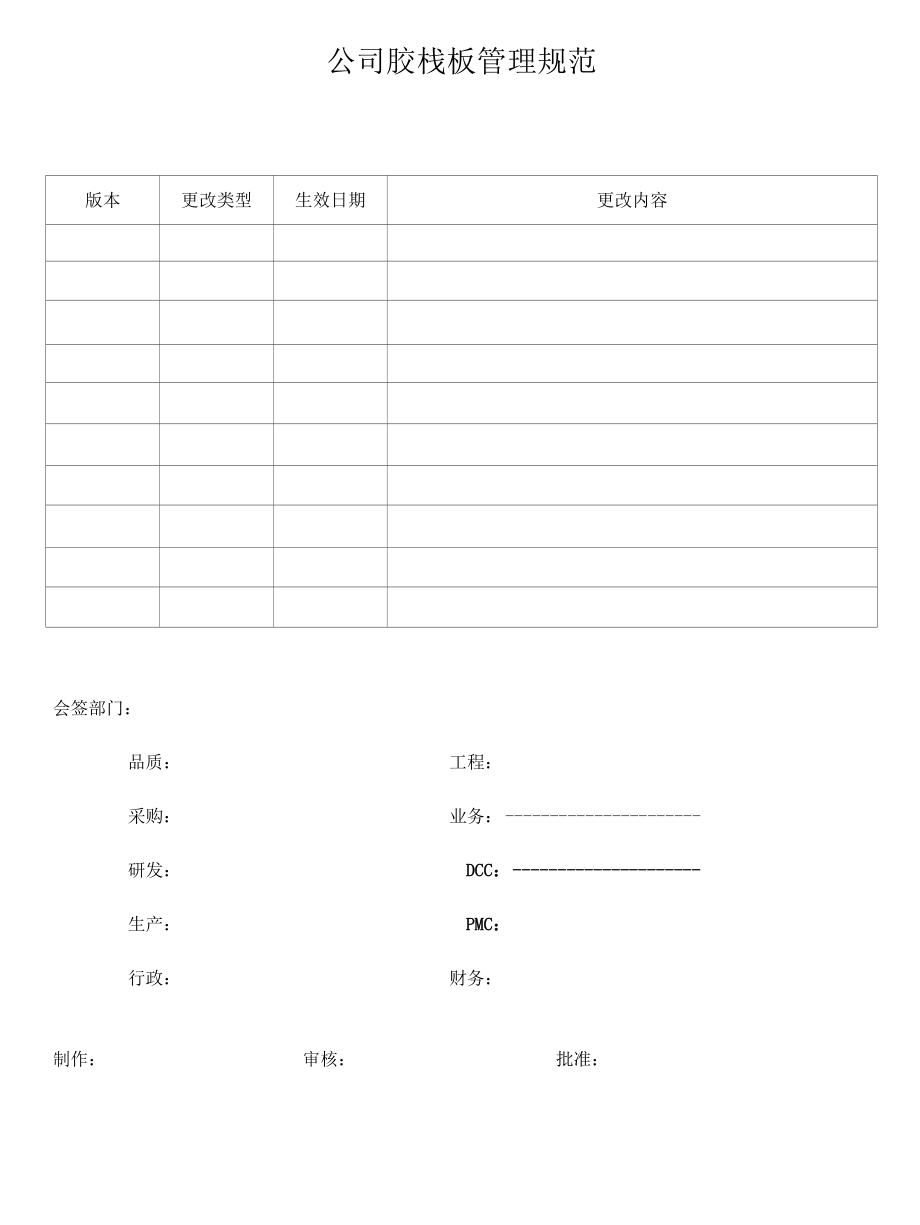 公司胶栈板管理规范.docx_第1页