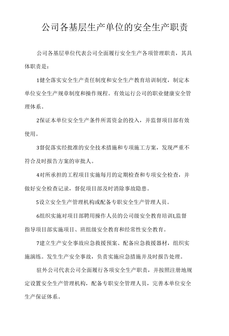 公司各基层生产单位的安全生产职责.docx_第1页