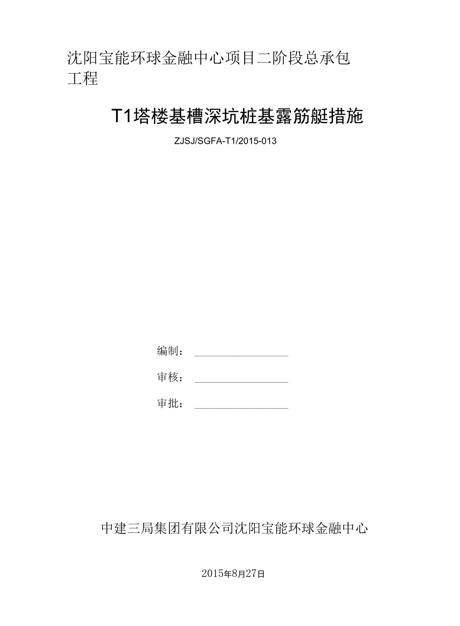 T1塔楼基槽深坑桩基露筋处理措施.docx_第1页