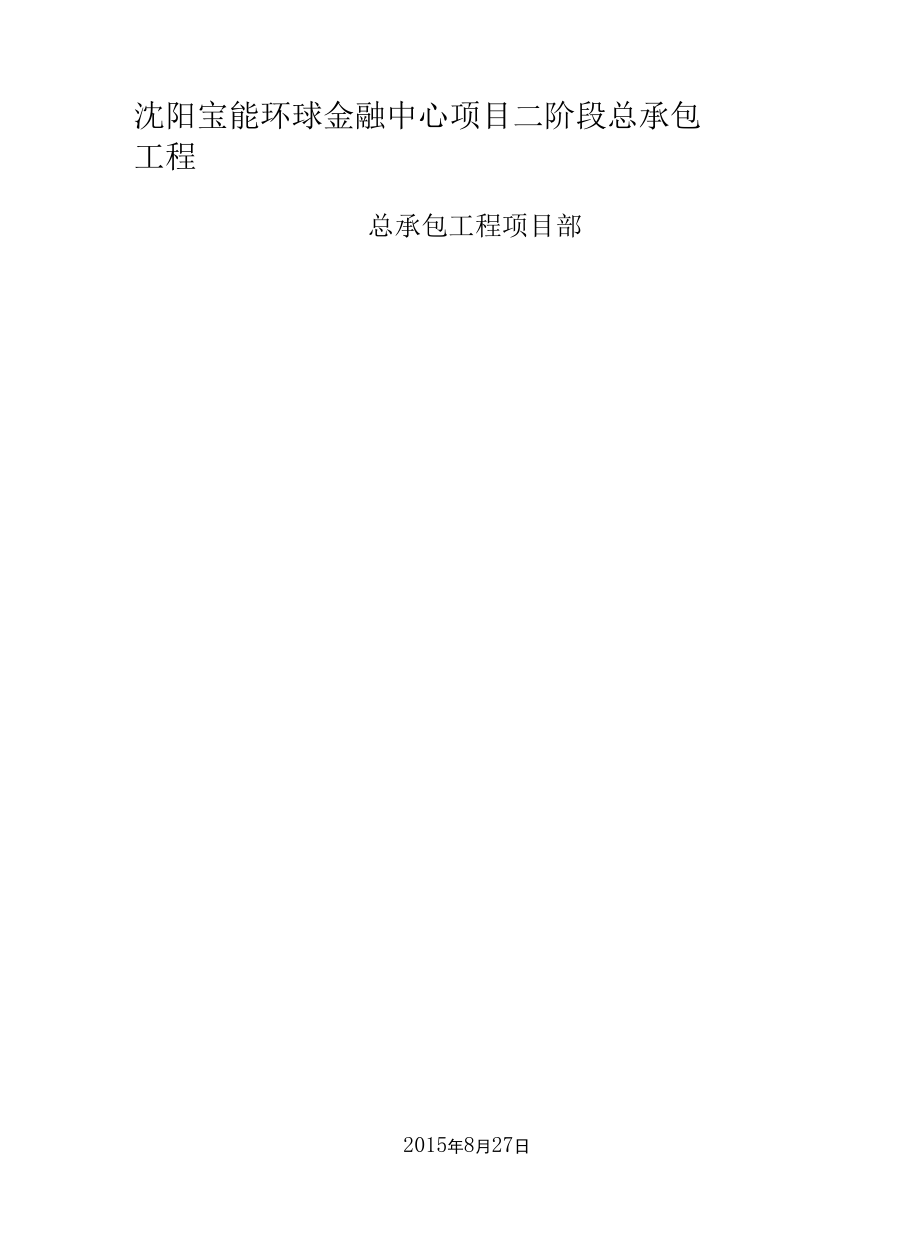 T1塔楼基槽深坑桩基露筋处理措施.docx_第2页