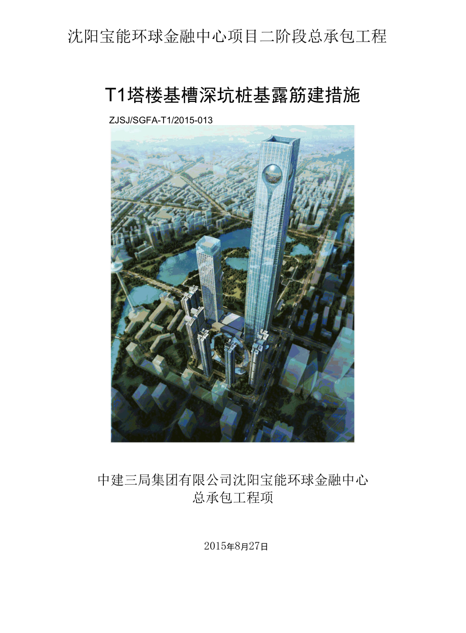 T1塔楼基槽深坑桩基露筋处理措施.docx_第3页