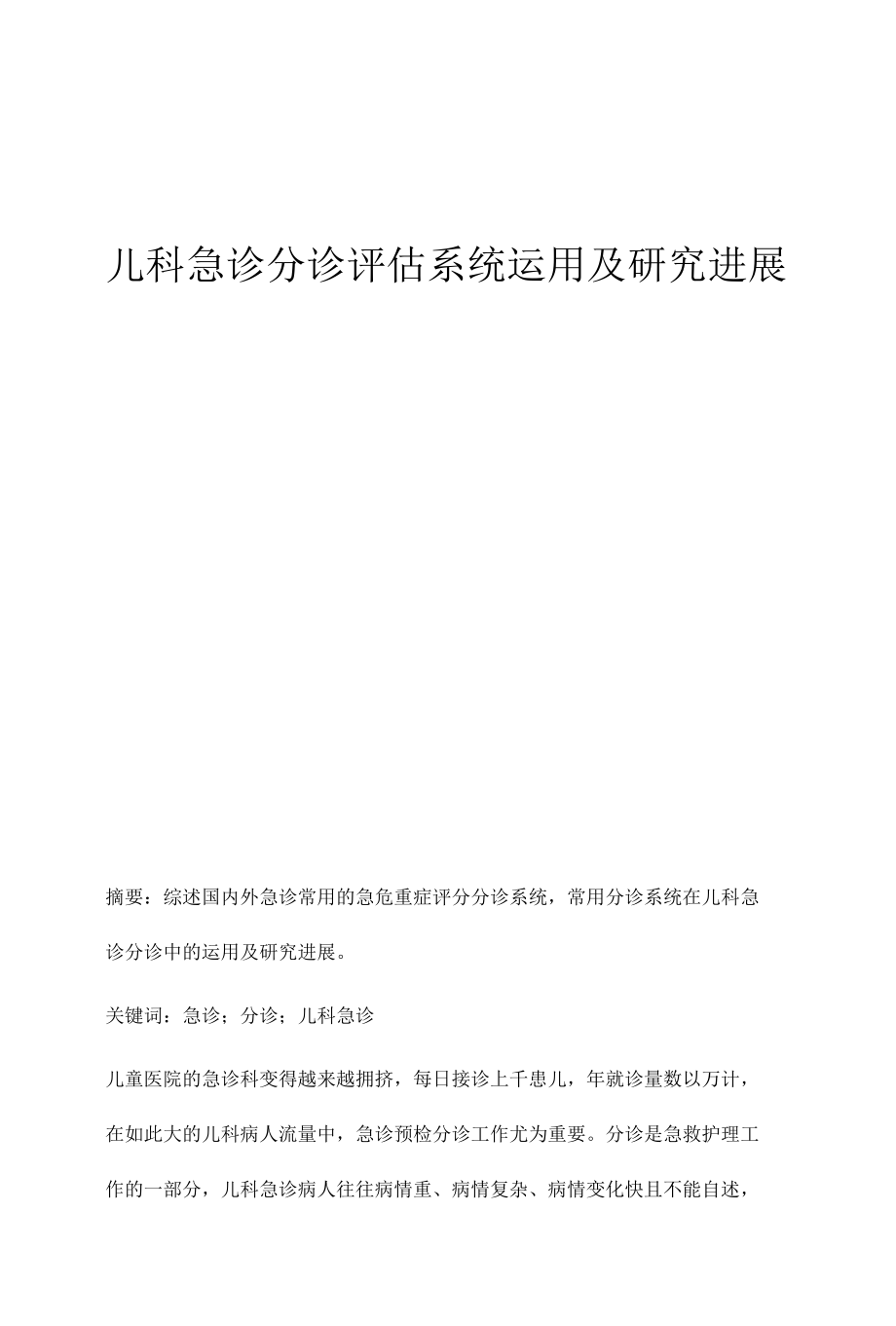 儿科急诊分诊评估系统运用及研究进展.docx_第1页