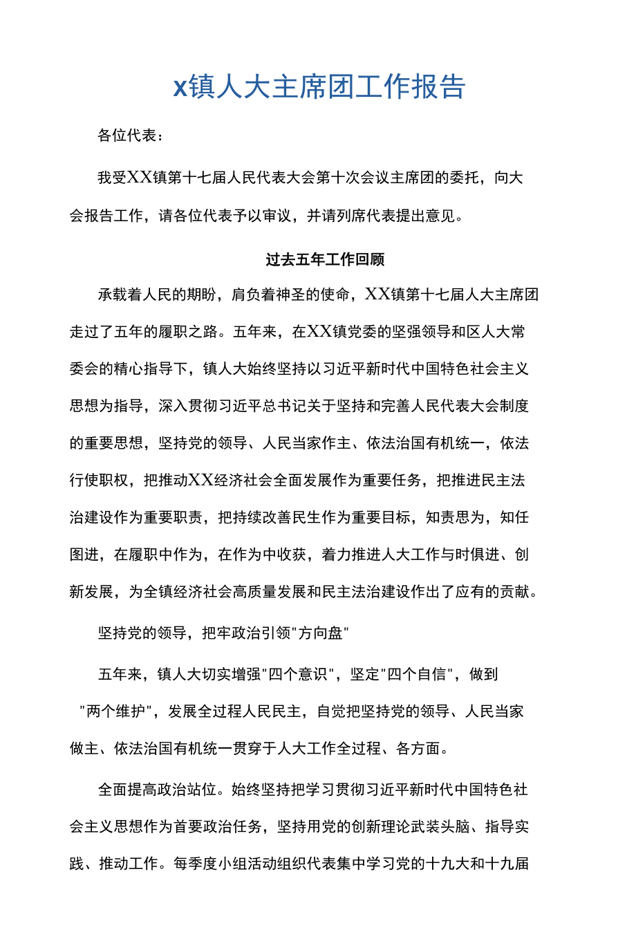 x镇人大主席团工作报告.docx_第1页