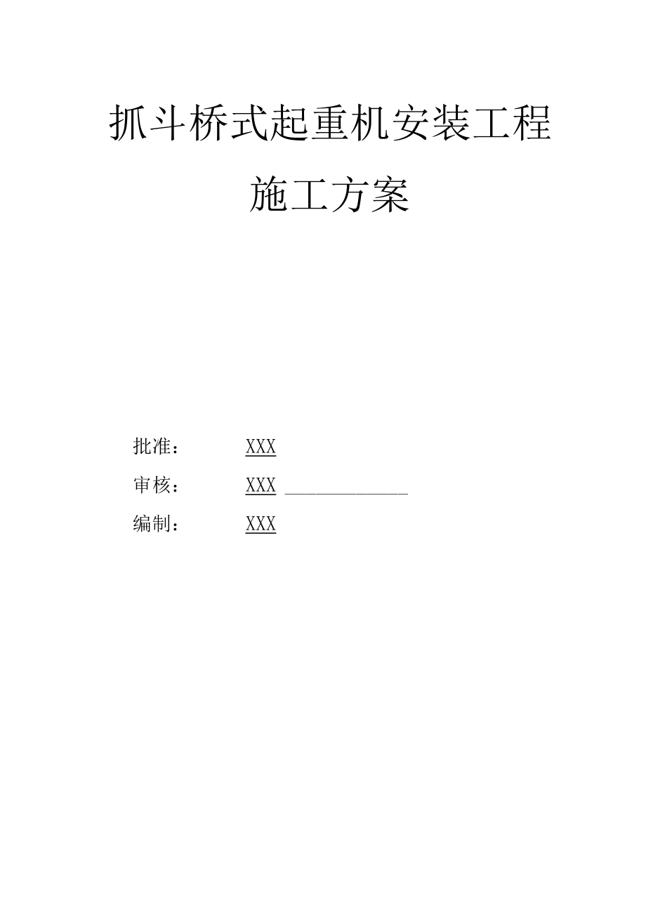 QZ5t-25 A6型双梁抓斗桥式起重机安装施工方案含施工过程记录示例模板.docx_第1页