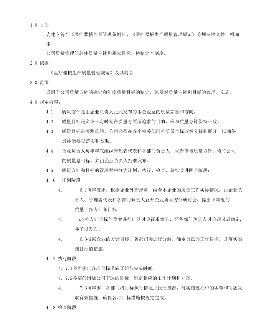 QA-RG-001 rev 01医疗器械质量方针和质量目标管理制度.docx_第2页