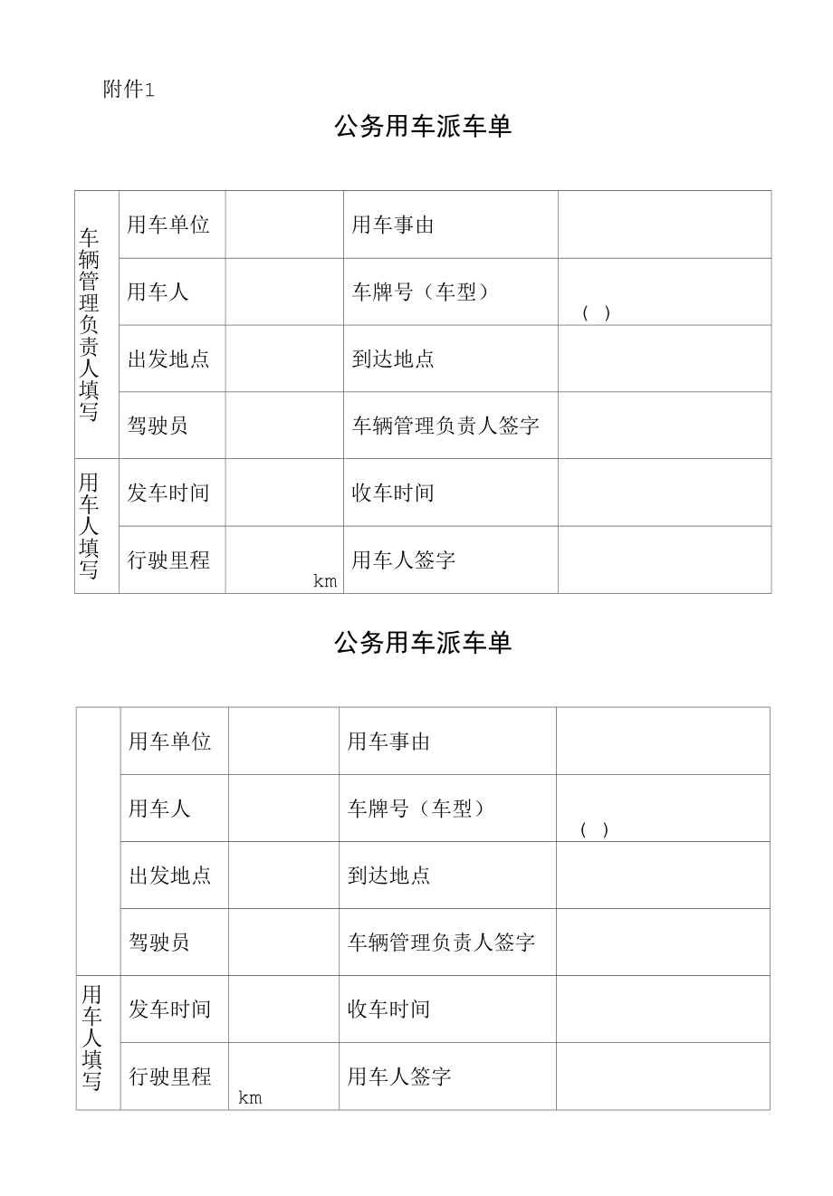 公务用车派车单、车辆维修保养申请单.docx_第1页