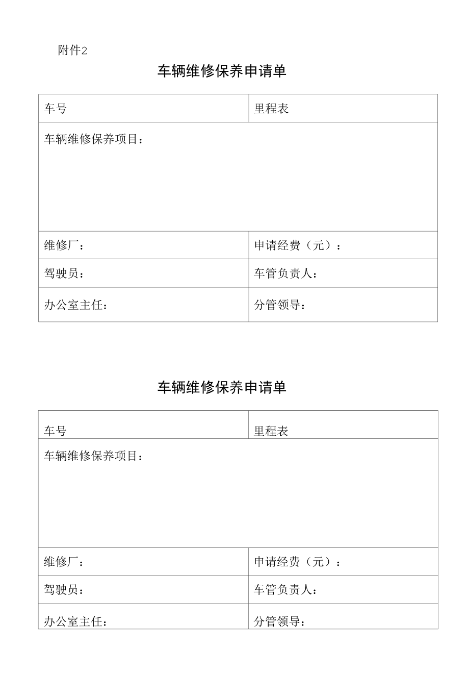 公务用车派车单、车辆维修保养申请单.docx_第2页