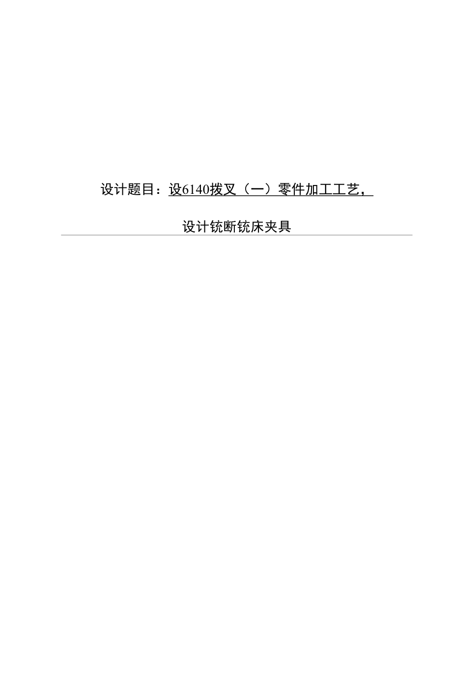 CA6140拨叉零件加工工艺及中间铣断夹具设计.docx_第1页