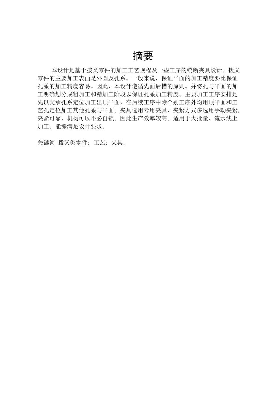 CA6140拨叉零件加工工艺及中间铣断夹具设计.docx_第2页