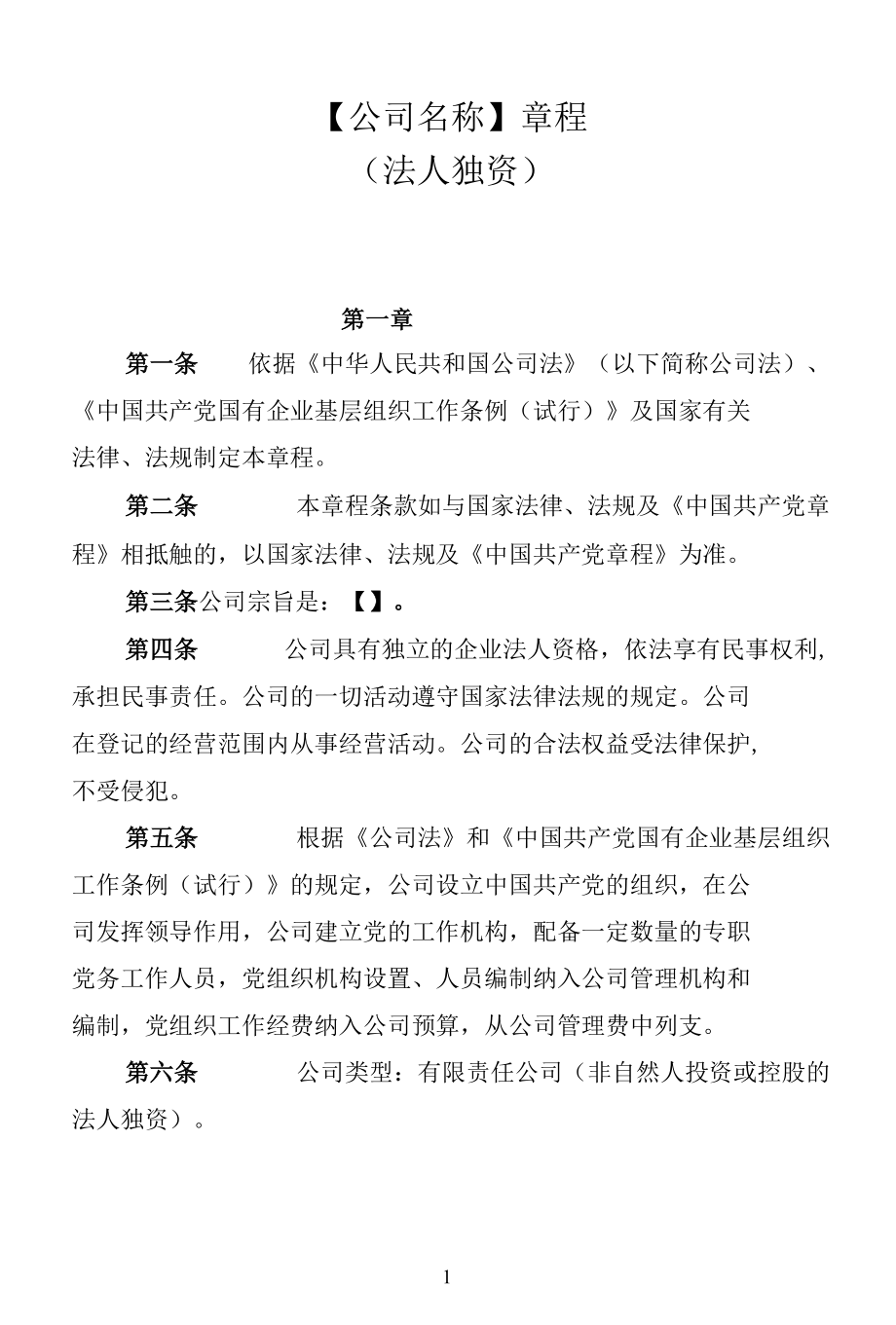 《所属企业章程指引》（法人独资篇）.docx_第1页