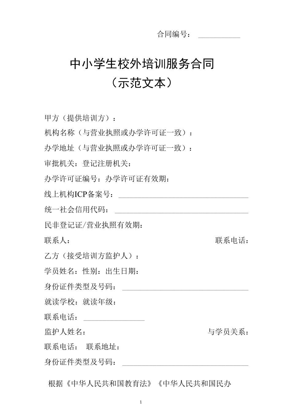 中小学生校外培训服务合同（范本）.docx_第3页