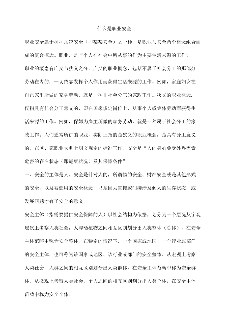 什么是职业安全.docx_第1页