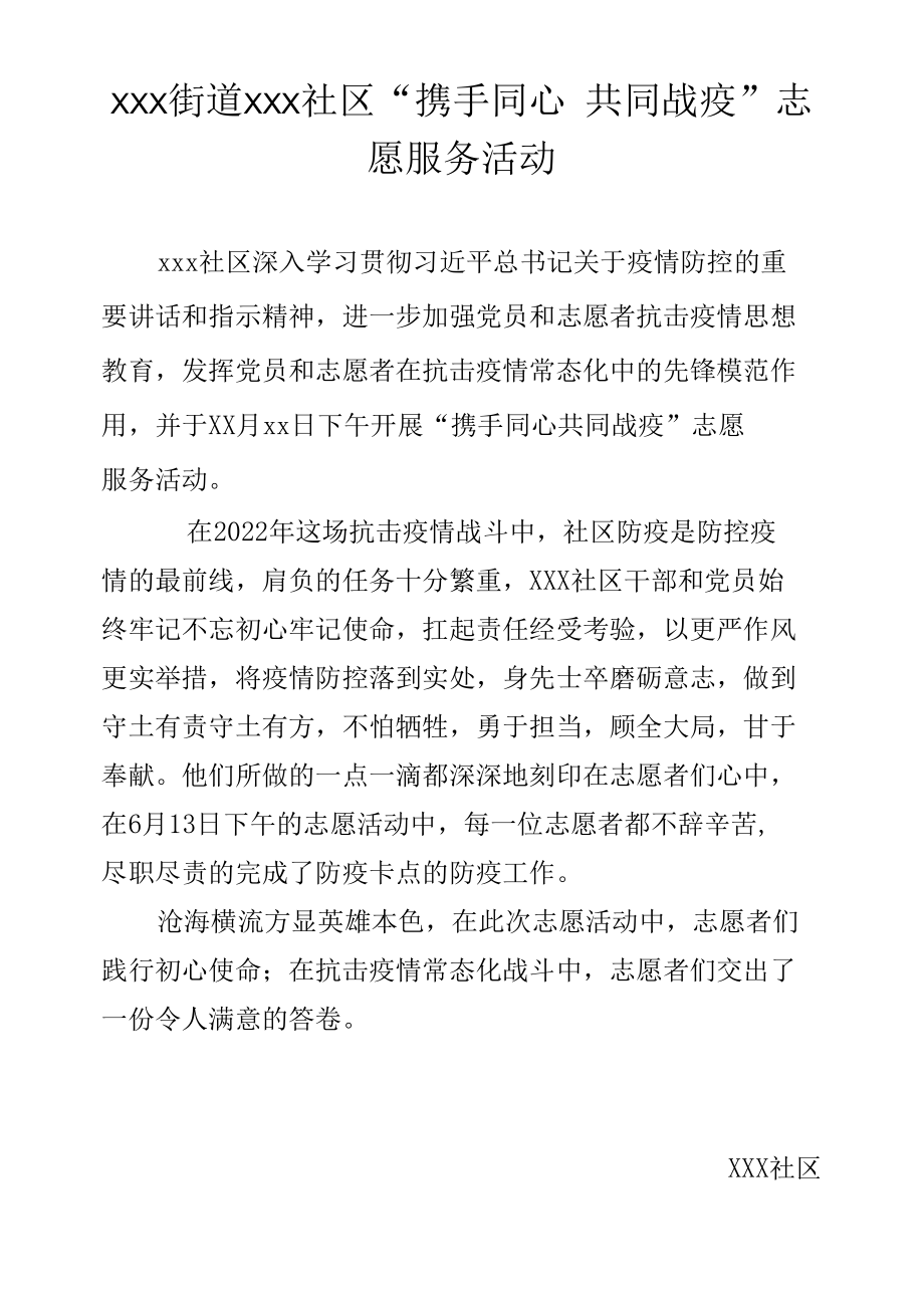 XXX街道XXX社区“携手同心 共同战疫”志愿服务活动.docx_第1页