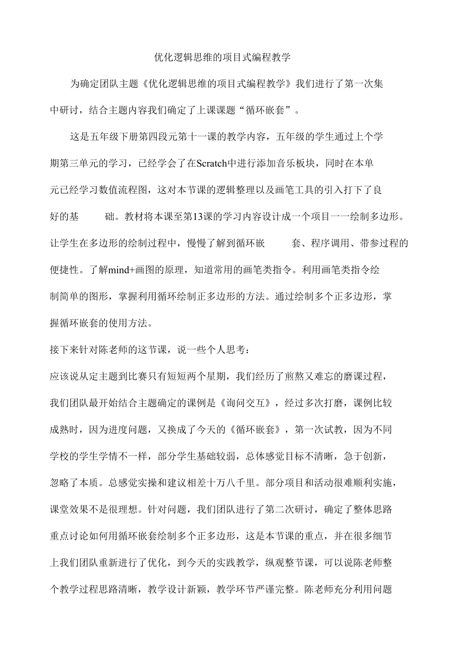 优化逻辑思维的项目式编程教学.docx_第1页