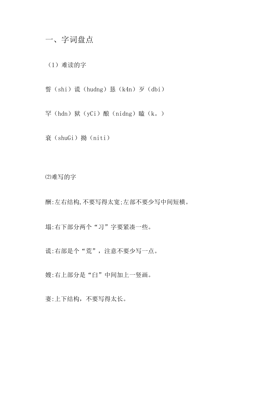 一、字词盘点..docx_第1页