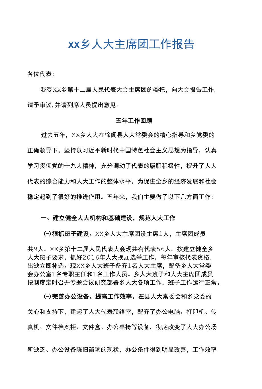 xx乡人大主席团工作报告.docx_第1页