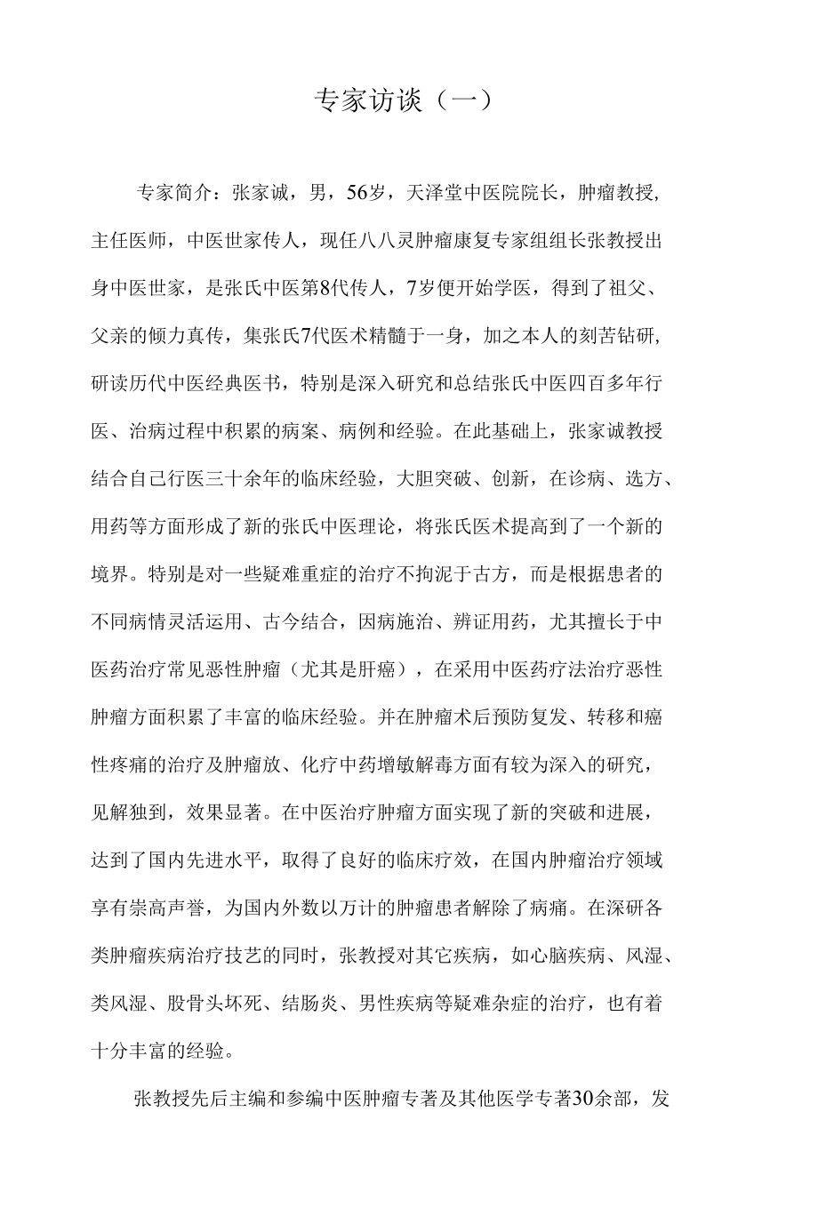 中医专家谈中医怎么治疗癌症.docx_第1页