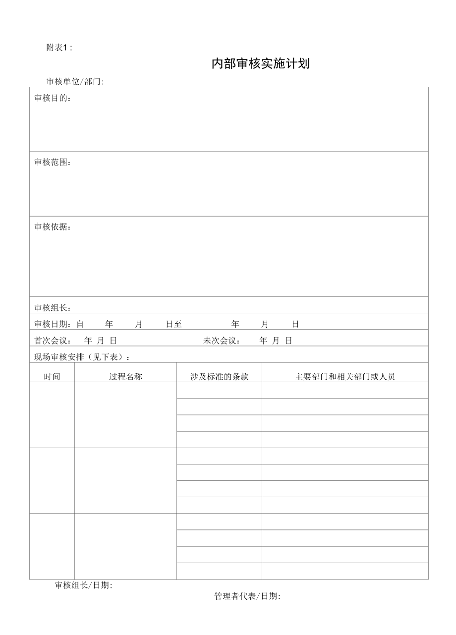 GB9001质量管理体系程序文件--内部审核实施.docx_第1页