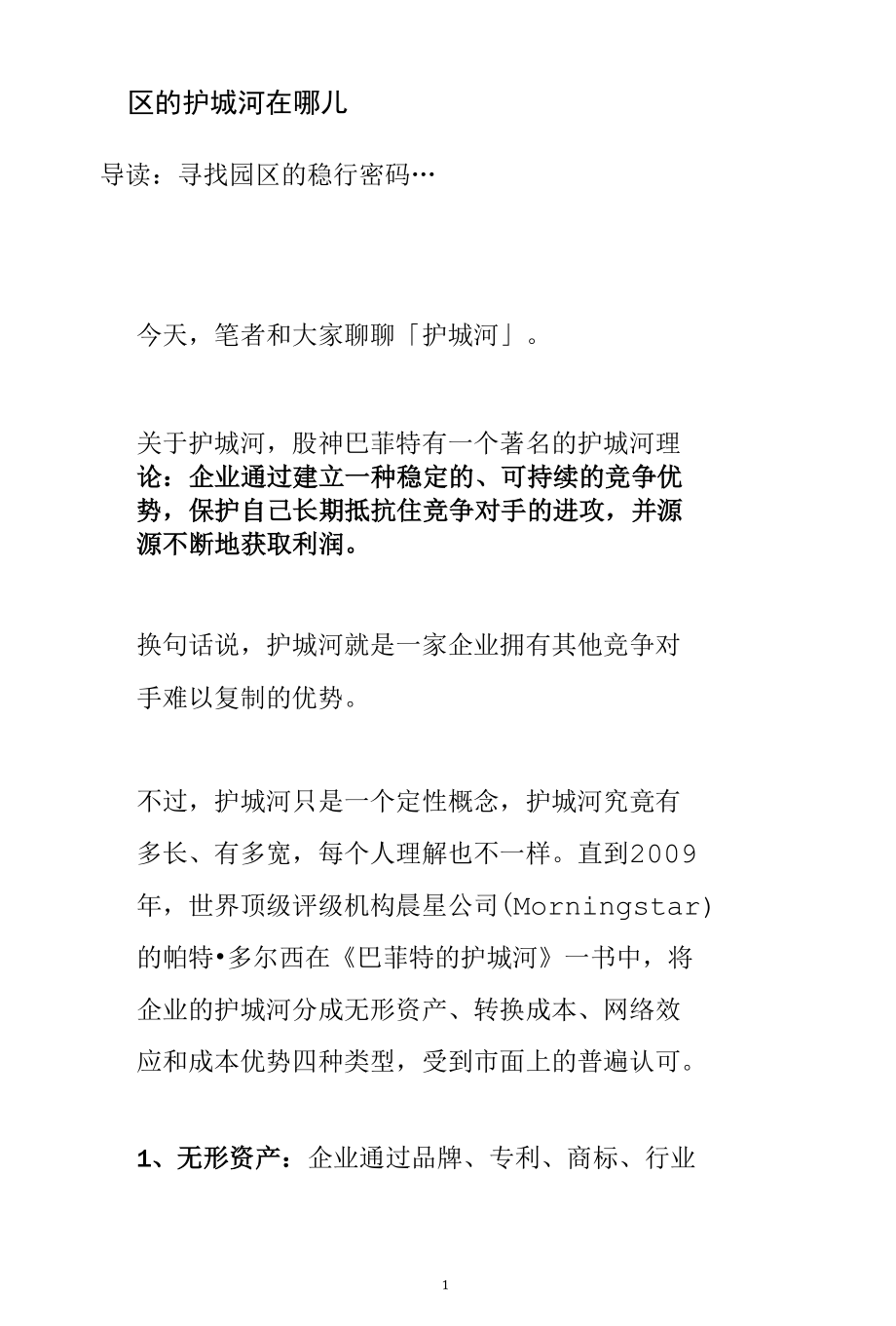 企业的护城河分成无形资产、转换成本、网络效应和成本优势四种类型分析参考.docx_第1页