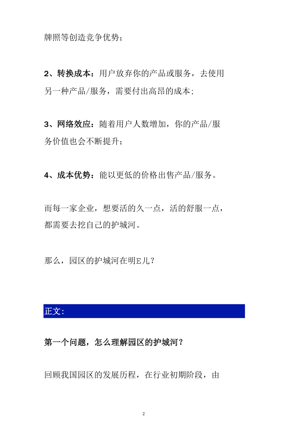 企业的护城河分成无形资产、转换成本、网络效应和成本优势四种类型分析参考.docx_第2页