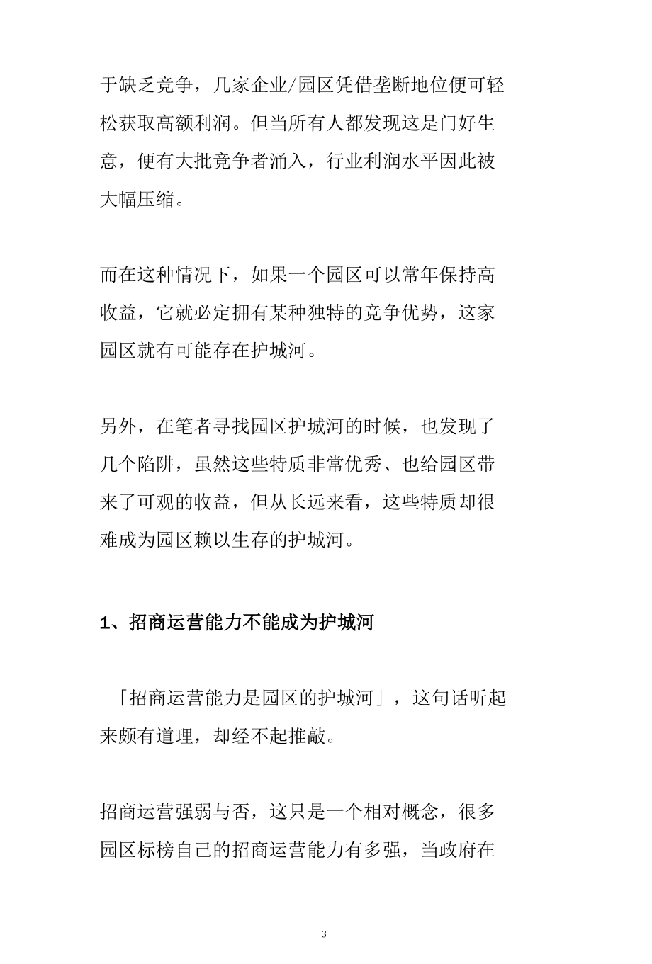 企业的护城河分成无形资产、转换成本、网络效应和成本优势四种类型分析参考.docx_第3页