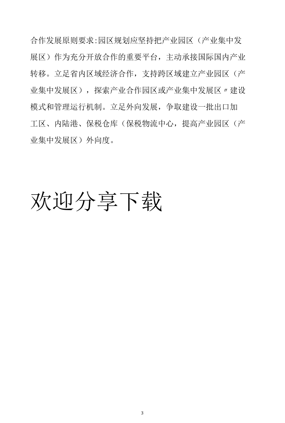 产业园区规划的几点思考范文参考.docx_第3页