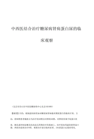 中西医结合治疗糖尿病肾病蛋白尿的临床观察.docx