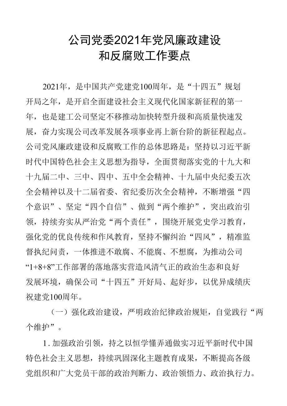 公司党委2021年党风廉政建设和反腐败工作要点.docx_第1页