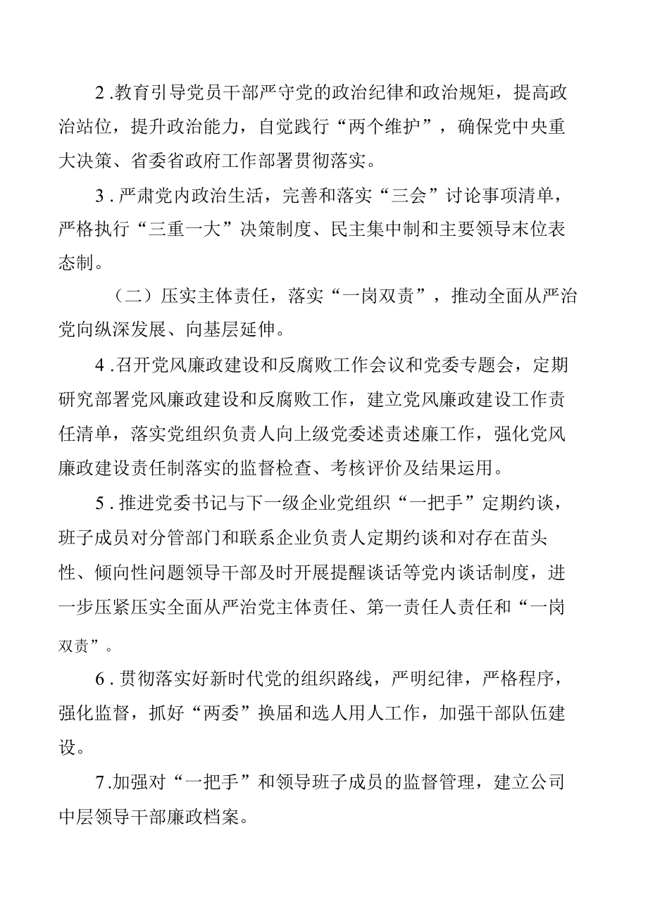 公司党委2021年党风廉政建设和反腐败工作要点.docx_第2页