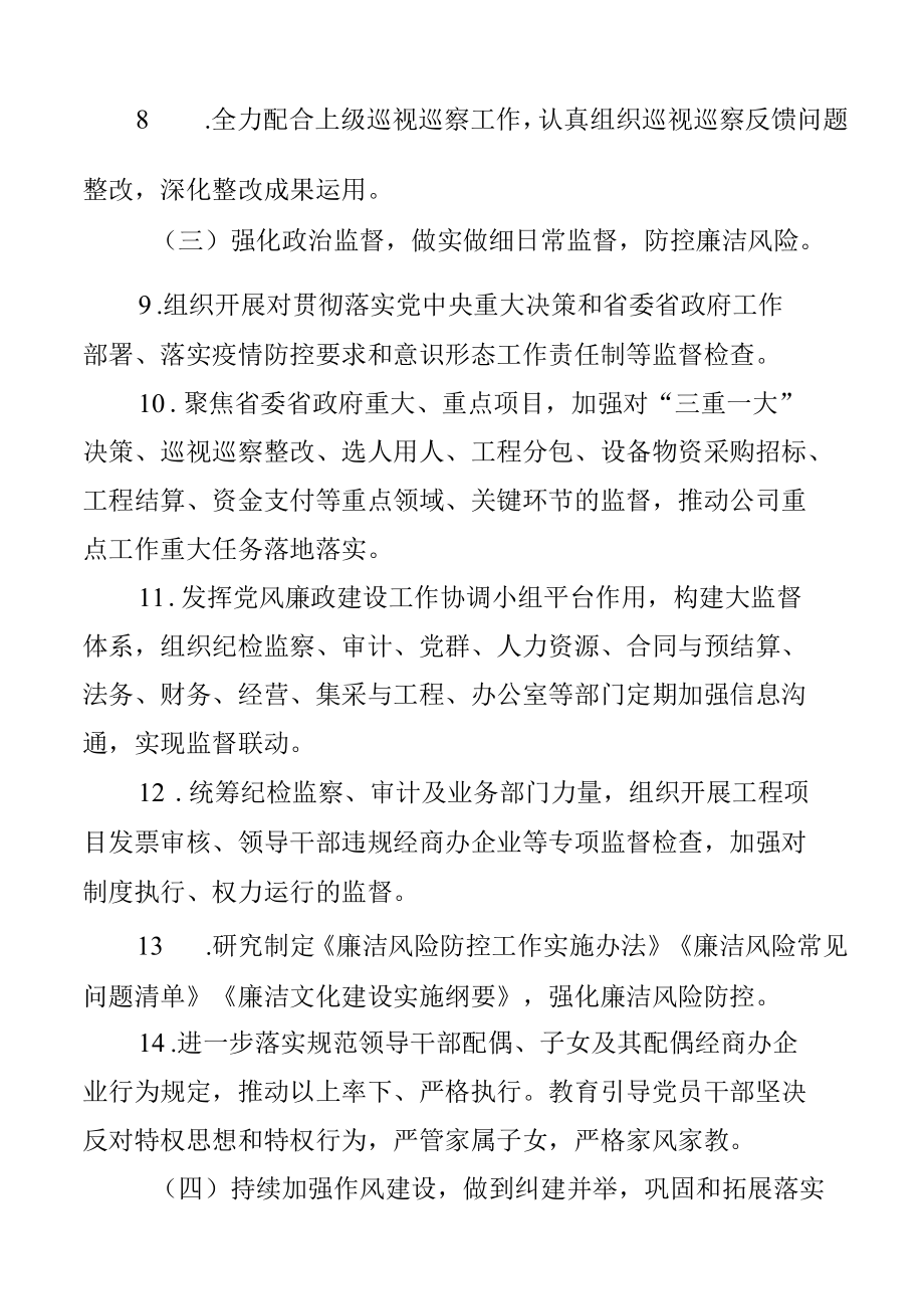 公司党委2021年党风廉政建设和反腐败工作要点.docx_第3页