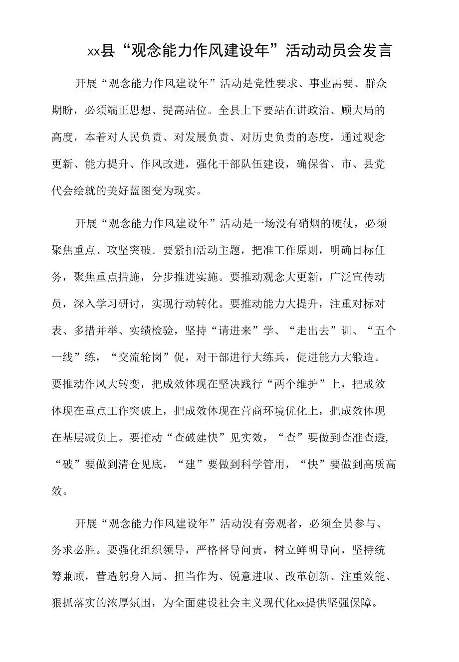 xx县“观念能力作风建设年”活动动员会发言.docx_第1页