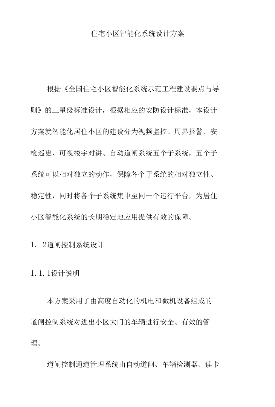 住宅小区智能化系统设计方案.docx_第1页