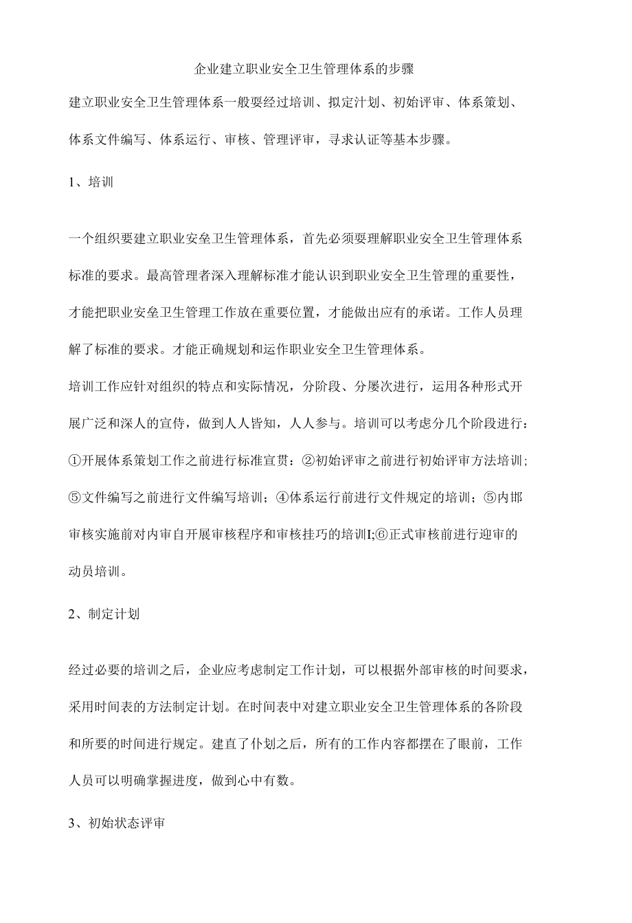 企业建立职业安全卫生管理体系的步骤.docx_第1页