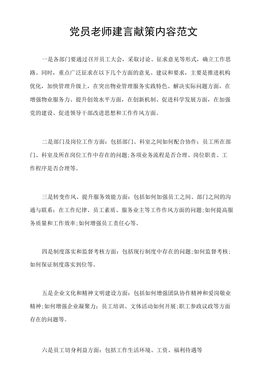 党员老师建言献策内容范文.docx_第1页