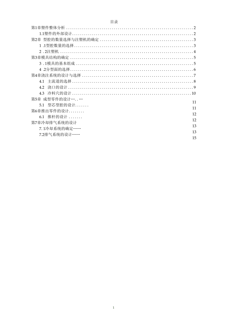 Z字母塑料模设计说明书.docx_第2页