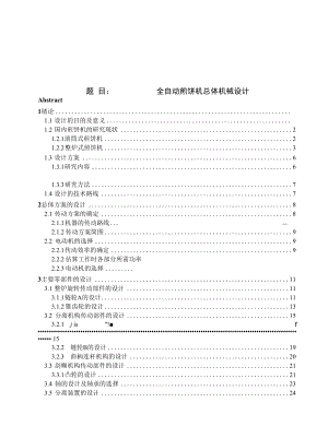 全自动煎饼机总体机械设计.docx