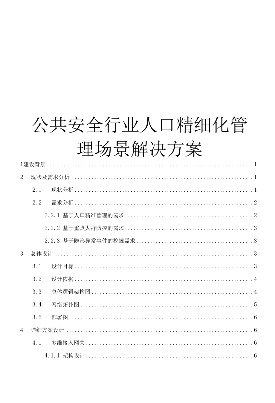 公共安全行业人口精细化管理场景解决方案-2021.docx_第1页